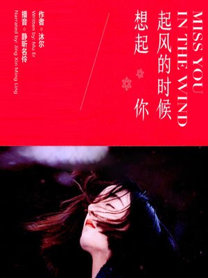 cover image of 起风的时候想起你